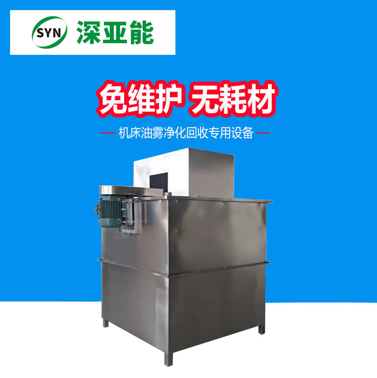 大型機床油霧凈化回收設備SYN-YW-10K